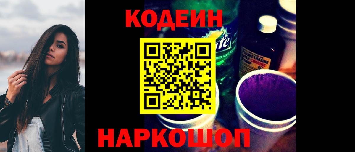Кодеиновый сироп Lean Purple Drank  Кодеин напиток Lean (лин)  Вход с VPN  Видное 
