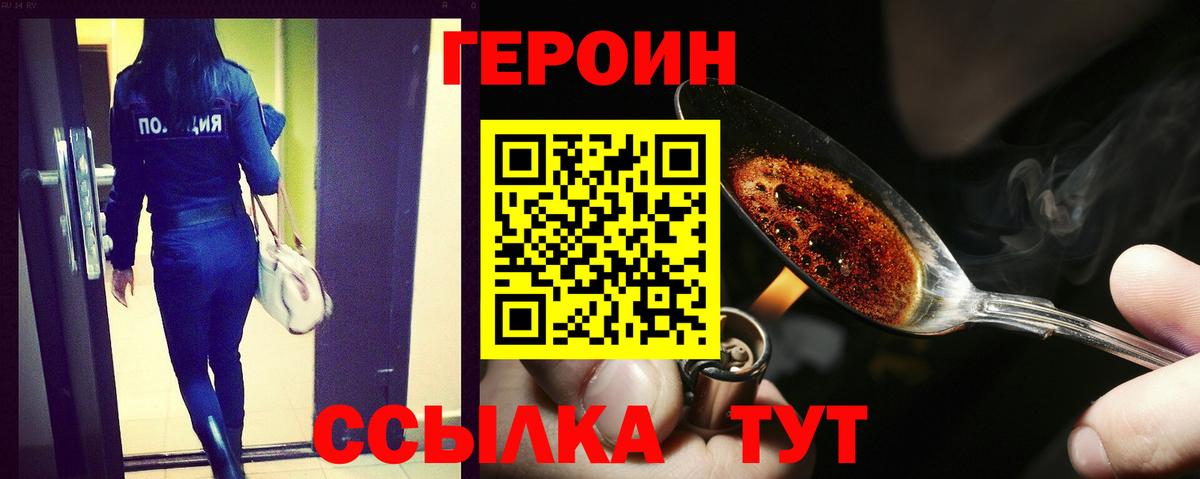 Героин Heroin  Вход с VPN  Видное 